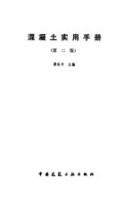 混凝土实用<em>手册</em>  <em>第</em><em>2</em><em>版</em>