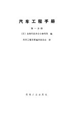 汽车工程手册  第1分册
