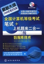 全国计算机等级考试笔试+上机题库二合一  三级数据库技术