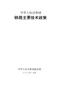 中华人民共和国铁路主要<em>技术</em><em>政策</em>