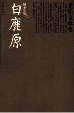 茅盾文学奖书系  白鹿原