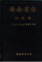 <em>海南</em>省志  邮电志