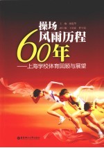 操场风雨历程60年  上海学校体育回顾与展望