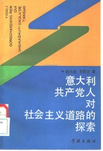 意大利共产党人对社会主义道路的探索