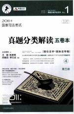 国家司法考试真题分类解读五<em>卷</em>本  2011年版  4  理论法学·国际法学<em>卷</em>