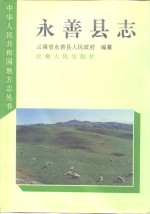 <em>永善</em>县志