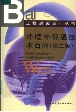 外墙外保温<em>技术</em>百问  第2版