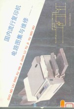 国内流行复印机电路图集<em>与</em><em>维修</em>