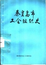 <em><em>秦皇</em><em>岛市</em></em>工会组织史  1922-1988
