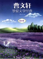 曹<em>文轩</em>挚爱文学经典  童话卷  下