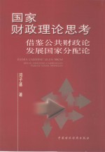 国家财政理论思考  借鉴“公共财政论”发展“国家分配论”