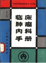 临床<em>肿瘤</em>内科<em>手册</em>  第2版