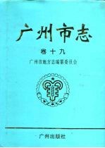 <em>广<em>州市</em></em>志  卷19  人物志