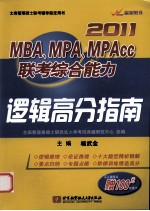 2011MBA\MPA\MPAcc联考综合能力逻辑高分指南