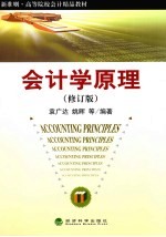 会计学原理  修订版
