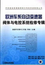 欧洲车系<em>自动</em>变速器阀体与电控<em>系统</em>检修专辑