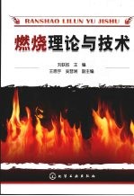 燃烧<em>理论</em><em>与</em><em>技术</em>