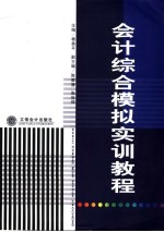 会计<em>综合</em>模拟<em>实训</em><em>教程</em>