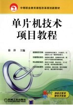 单片机<em>技术</em><em>项目</em><em>教程</em>