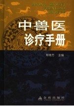 中<em>兽医</em>诊疗<em>手册</em>