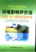 《中华人民共和国环境影响评价<em>法</em>》与规划、设计、建设项目实施手册  第3卷