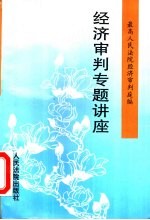 经济<em>审判</em>专题讲座
