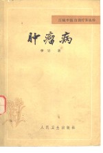 肿瘤病