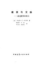 建筑与文脉  新老建筑的配合