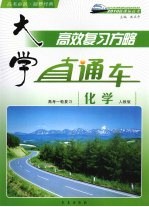 大学直通车  化学  人教版