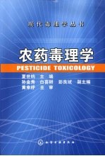 农药毒理学