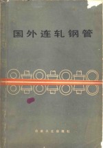 国外连轧钢管