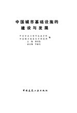 中国<em>城市</em>基础设施的<em>建设</em>与发展