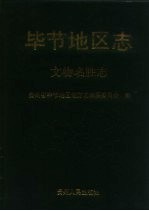 毕节<em>地区</em><em>志</em>  文物名胜<em>志</em>