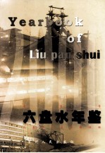 六盘水年鉴  <em>2000</em>  创刊号