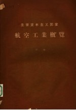 <em>航空</em>工业概览  下