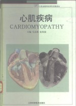 心肌疾病