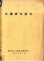 红壤<em>研究</em>报告