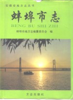 蚌埠<em>市志</em>