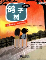 小<em>豆芽</em>成长文库  鸽子树