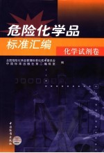 危险化学品标准汇<em>编</em>  化学试剂卷