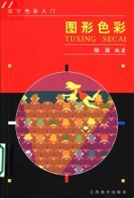 <em>图形</em>色彩