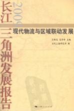 长江三角洲发展报告2009  <em>现代</em>物流与区域联动发展