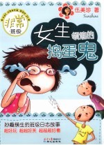 <em>女生</em>领地的捣蛋鬼