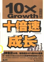 十倍速可持续成长 灿坤集团28年、每年成长40%的DNA探索 战略执行<em>学</em>