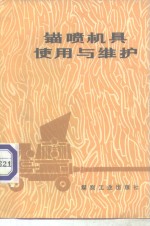 锚喷机具<em>使用</em>与维护