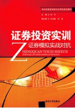 证券投资实训  证券模拟实战对抗