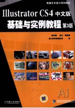 <em>Illustrator</em> CS4中文版<em>基础</em>与实例<em>教程</em>
