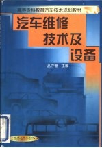 汽车<em>维修</em><em>技术</em><em>及</em>设备
