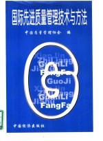 国际先进质量<em>管理</em>技术与方法