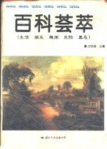 百科荟萃：生活·娱乐·趣闻·交际·禁忌